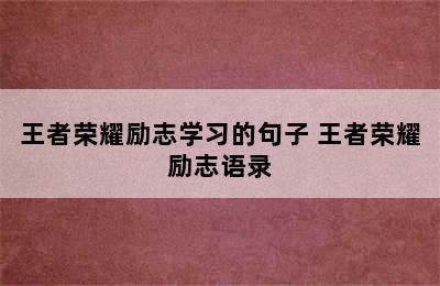 王者荣耀励志学习的句子 王者荣耀励志语录